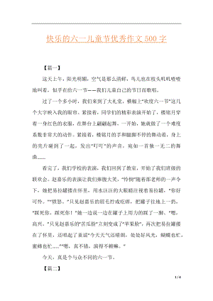 快乐的六一儿童节优秀作文500字.docx