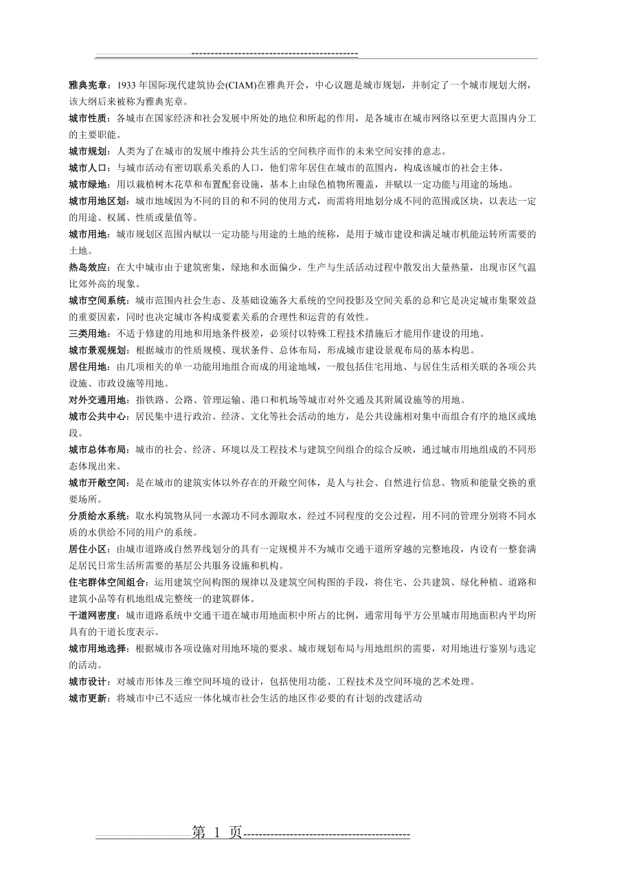 城市规划原理期末考试试题库含答案(19页).doc_第1页