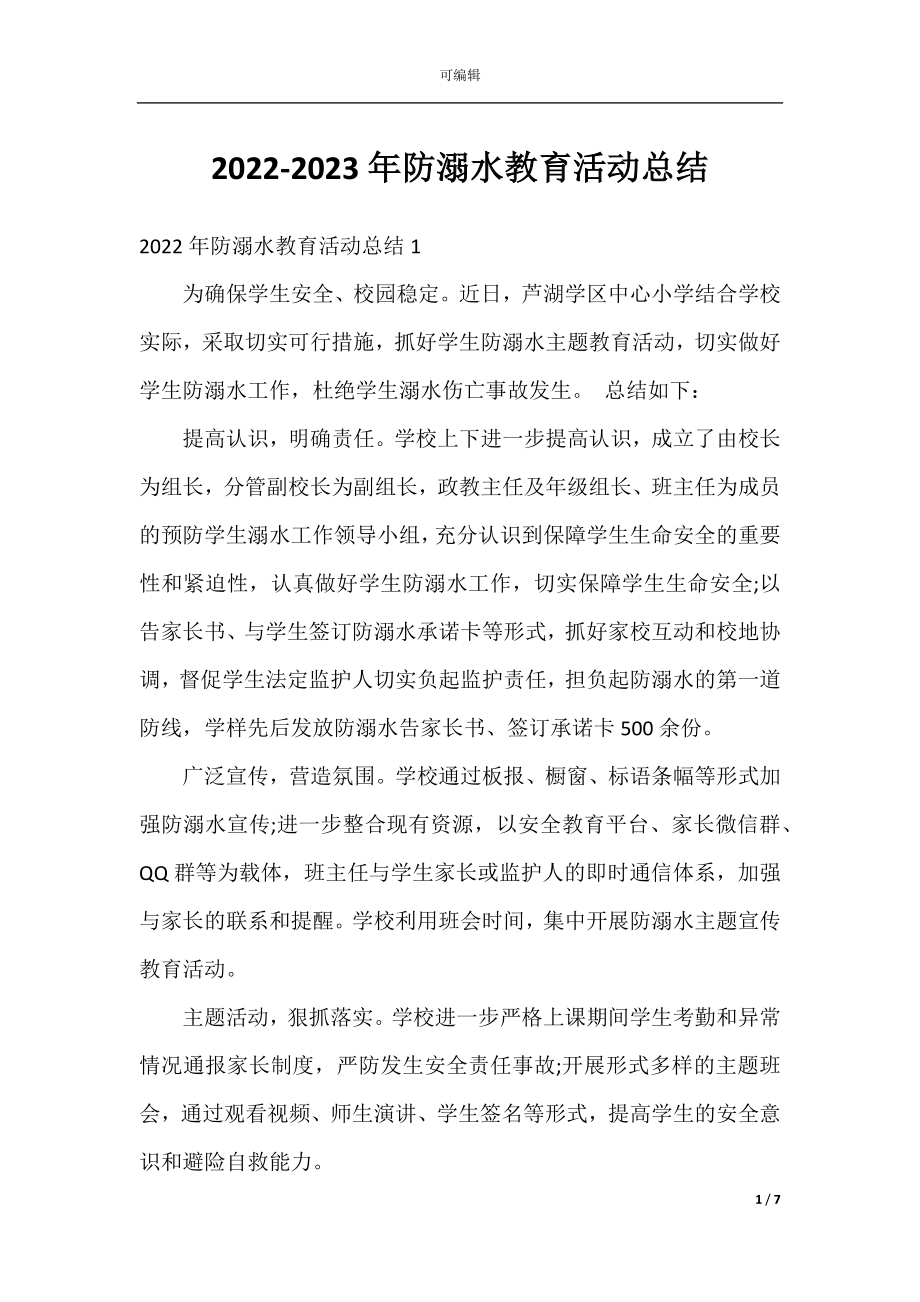 2022-2023年防溺水教育活动总结.docx_第1页