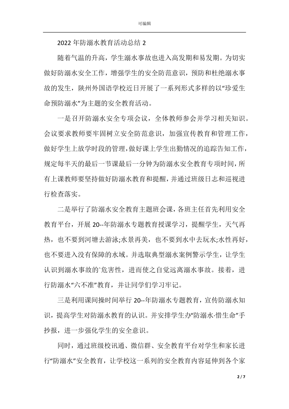 2022-2023年防溺水教育活动总结.docx_第2页