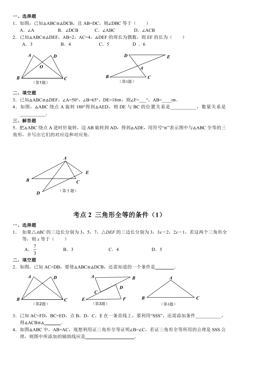 人教版八年级数学上册第二章全等三角形.doc_第2页