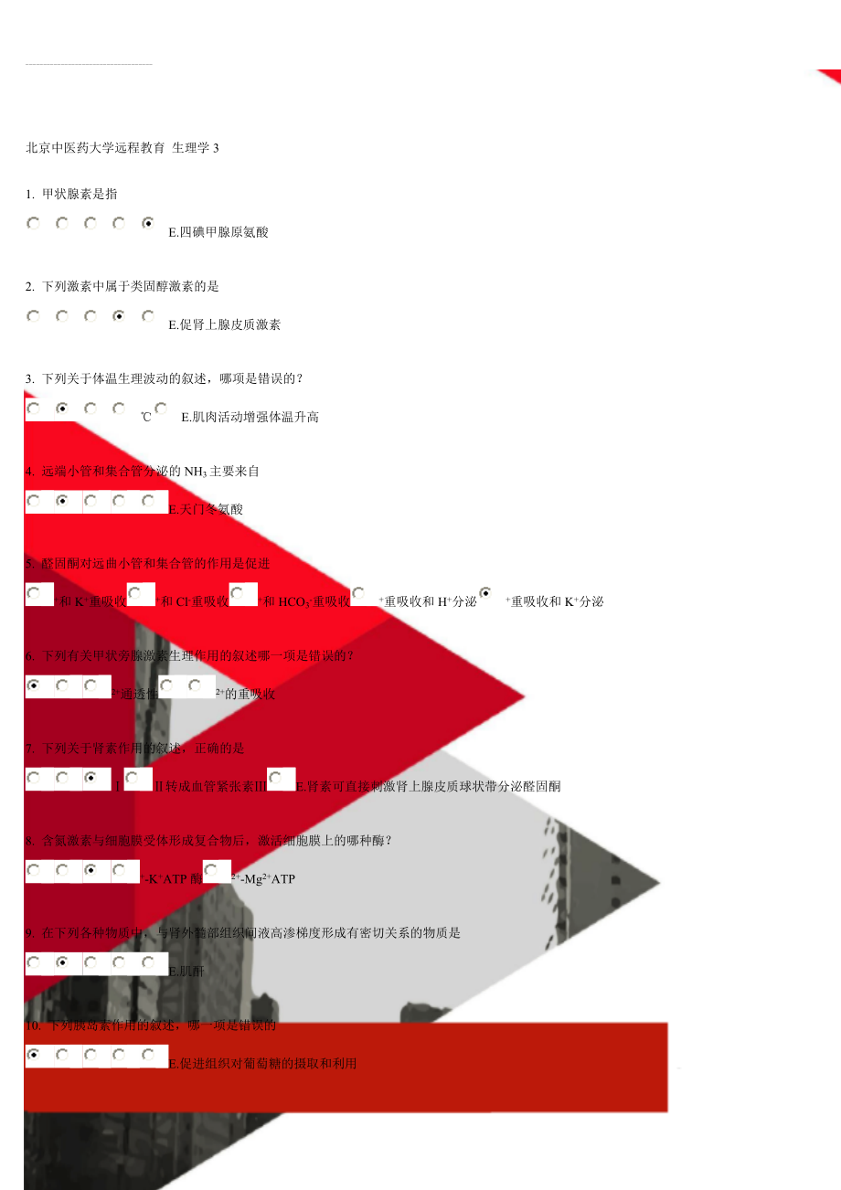北京中医药大学远程教育 生理学3(10页).doc_第1页