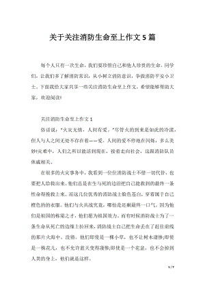 关于关注消防生命至上作文5篇.docx