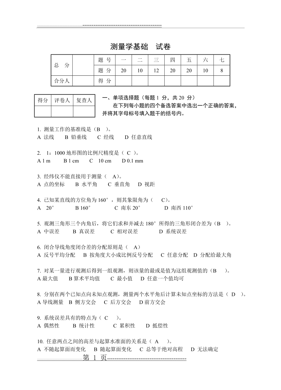 土木工程测量试卷及答案(5页).doc_第1页