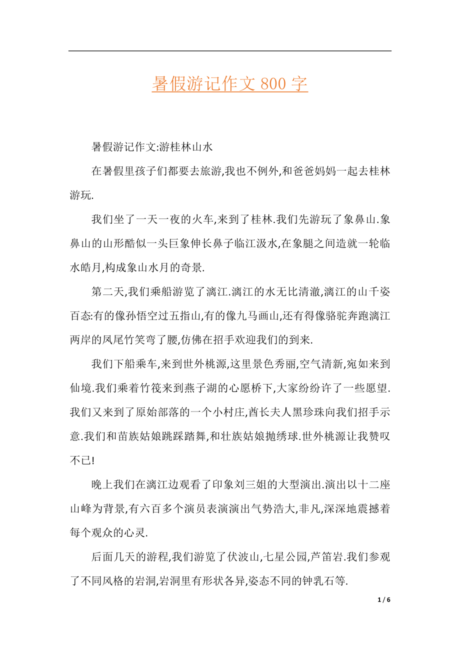 暑假游记作文800字.docx_第1页