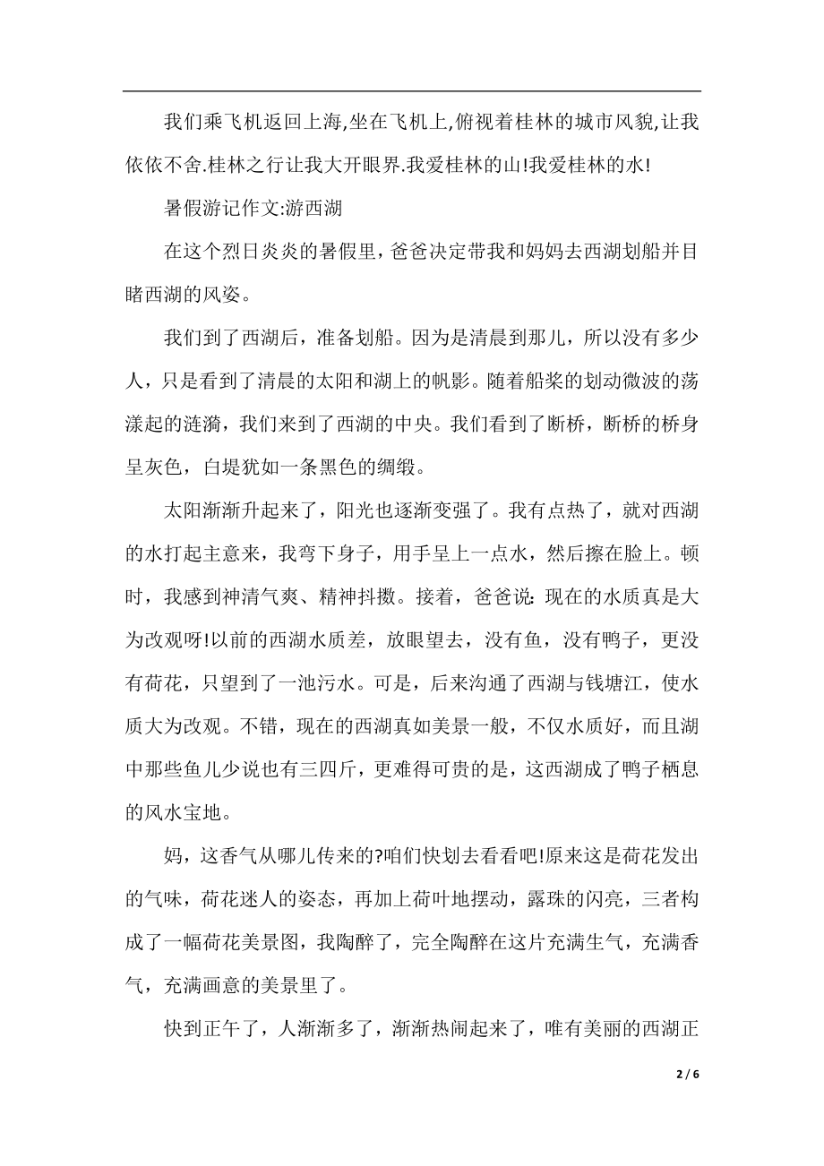 暑假游记作文800字.docx_第2页