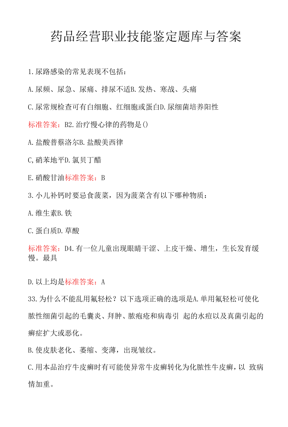 药品经营职业技能鉴定题库与答案.docx_第1页