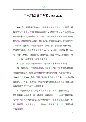 广电网络员工年终总结2021.docx