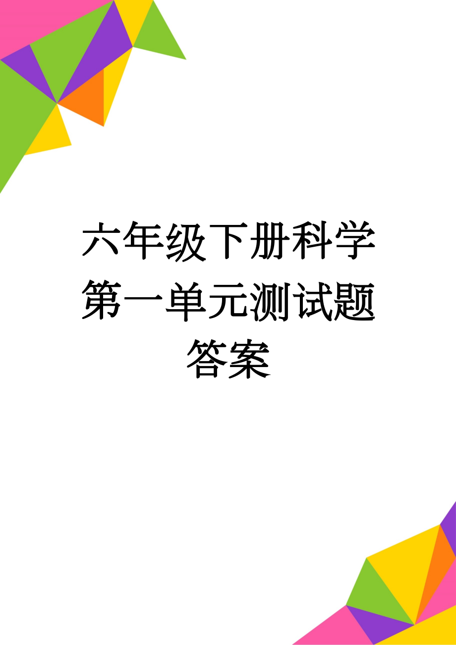 六年级下册科学第一单元测试题答案(5页).doc_第1页