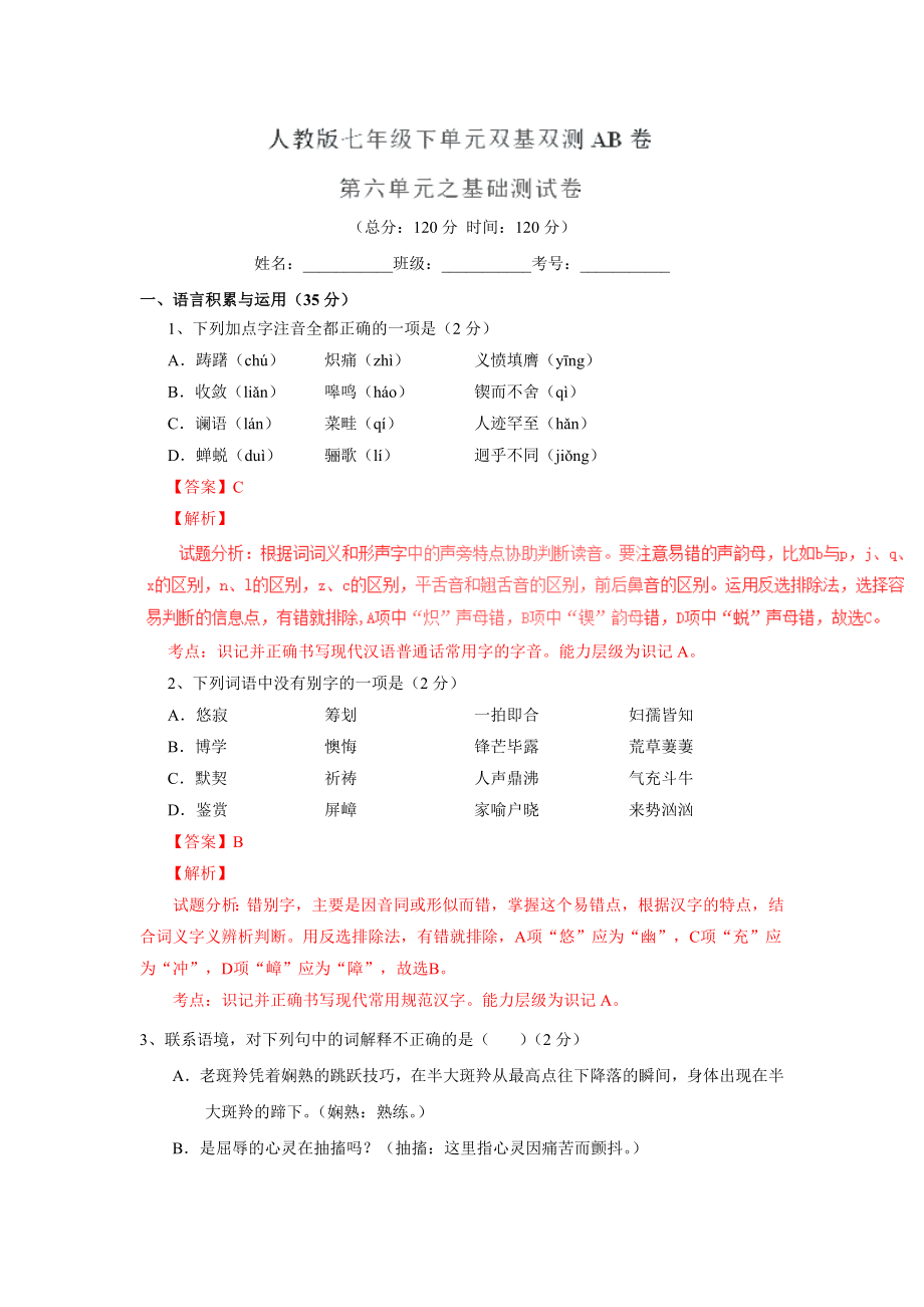 2015-2016学年人教版七年级语文下册同步单元双基双测“AB”卷：第6单元A卷(教师版).doc_第1页