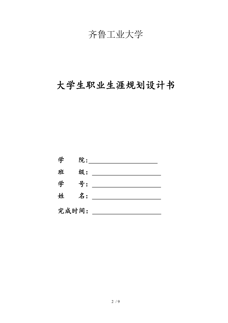 大学生职业生涯规划书写作要求.doc_第2页