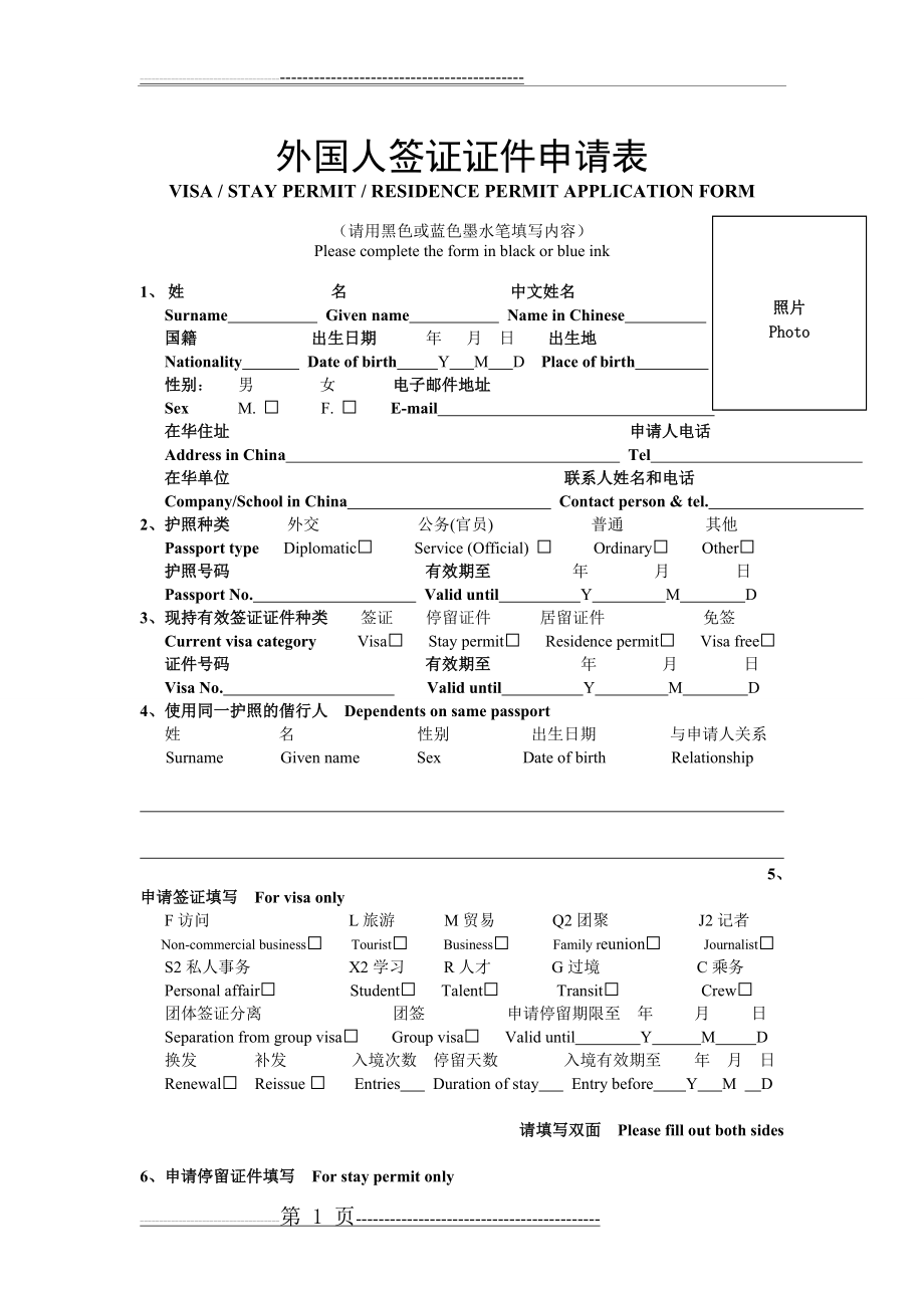 外国人签证证件申请表62144(3页).doc_第1页