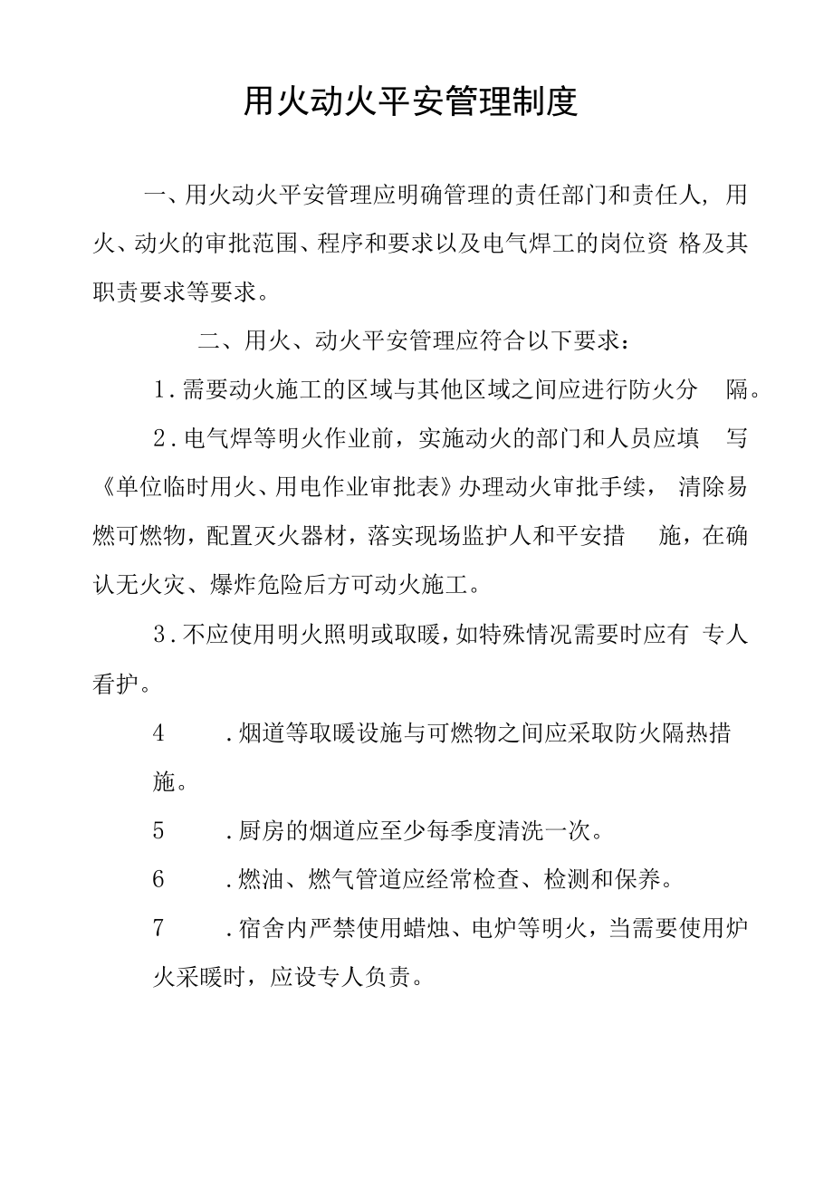 用火动火安全管理制度.docx_第1页