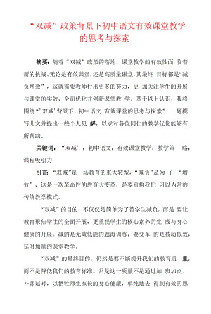 “双减”政策背景下初中语文有效课堂教学的思考与探索.docx