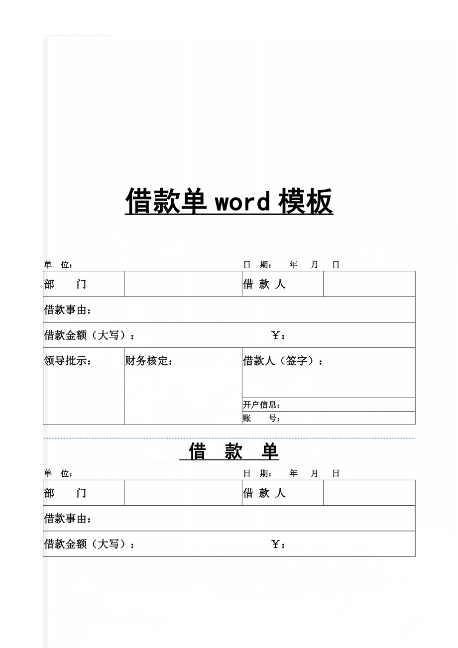 借款单word模板(3页).doc_第1页