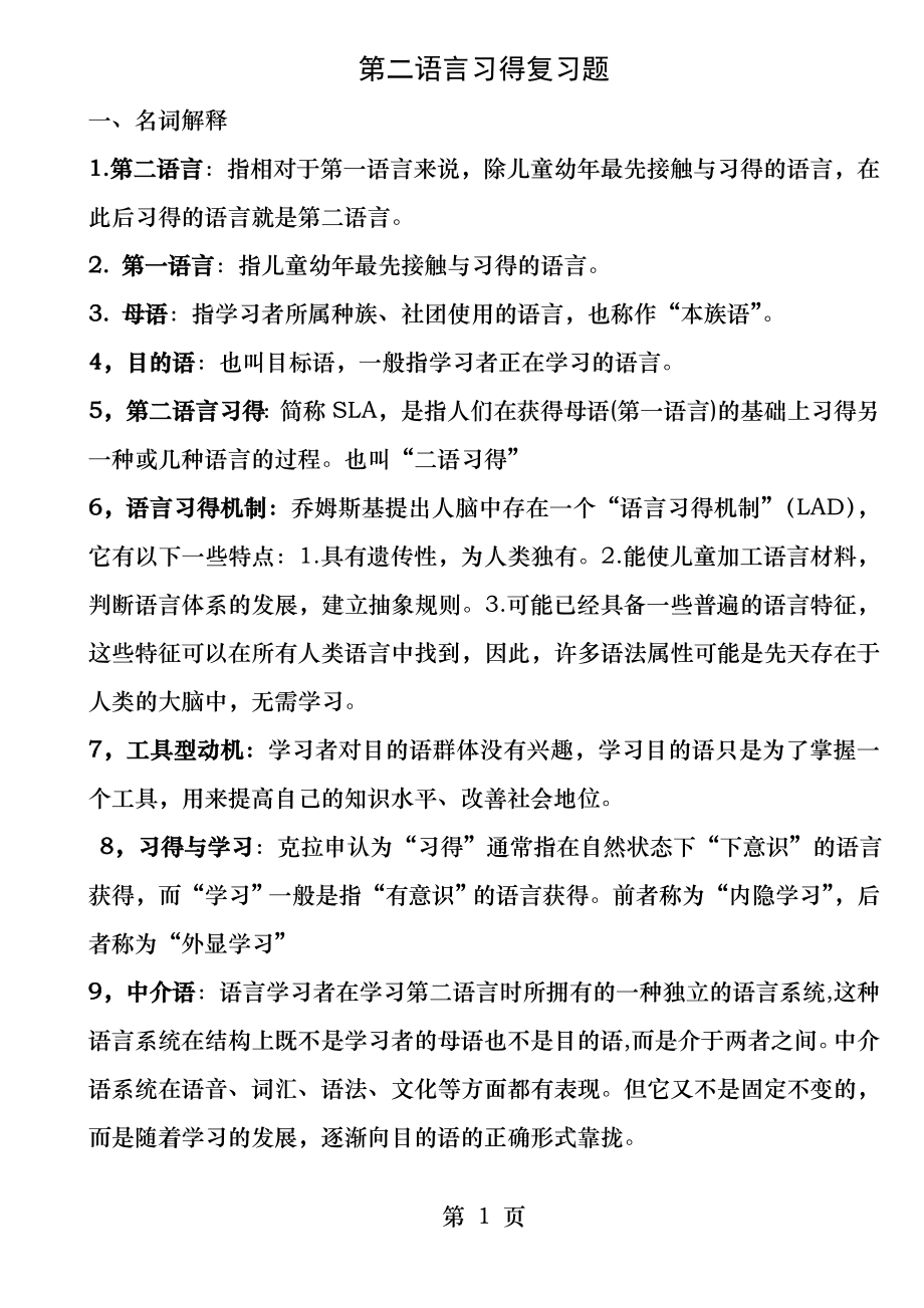 第二语言习得研究期末复习题.docx_第1页