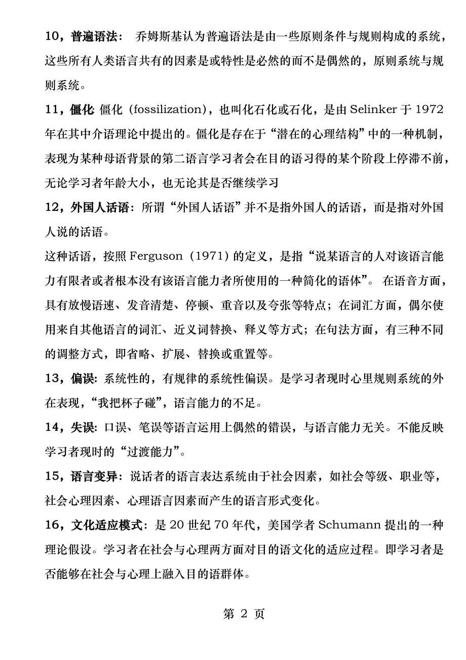 第二语言习得研究期末复习题.docx_第2页