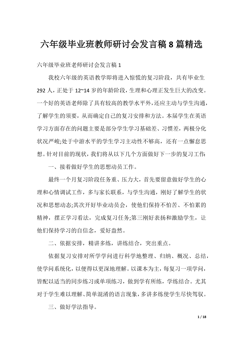 六年级毕业班教师研讨会发言稿8篇精选.docx_第1页