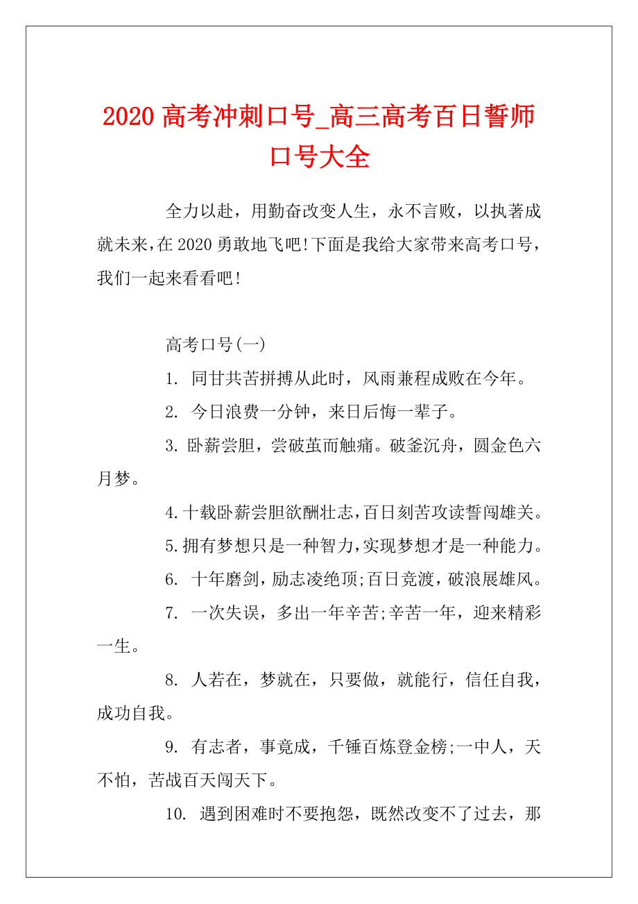 2020高考冲刺口号_高三高考百日誓师口号大全.docx_第1页