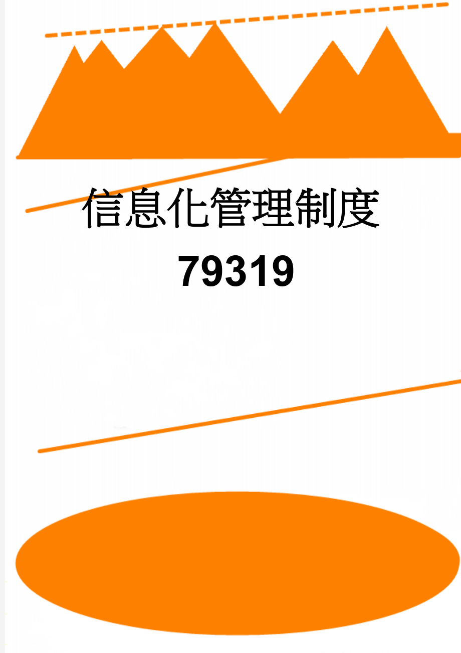 信息化管理制度79319(47页).doc_第1页