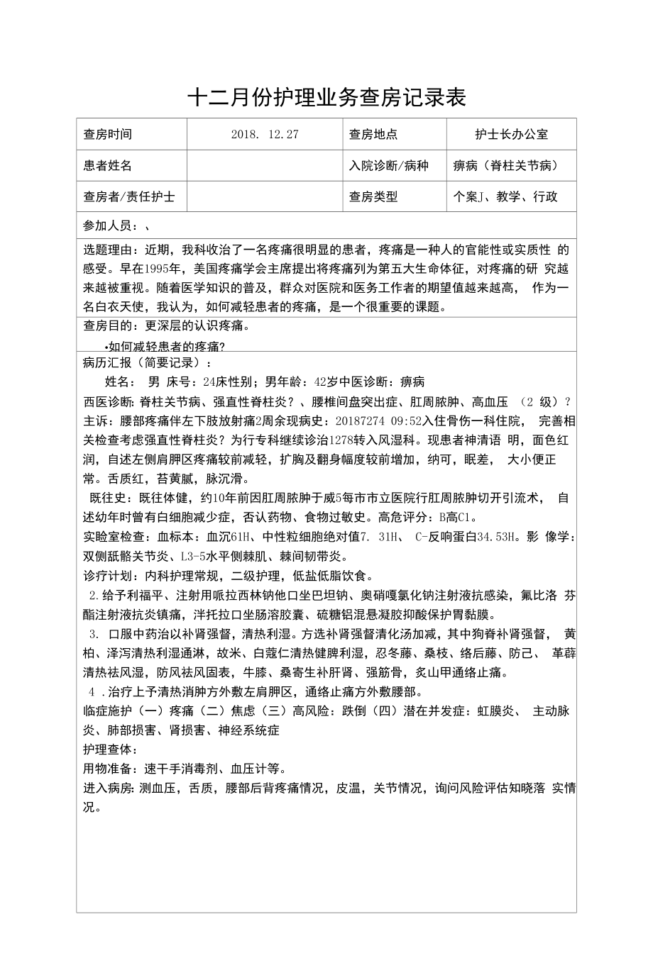 痹病（脊柱关节病）护理查房记录表.docx_第1页