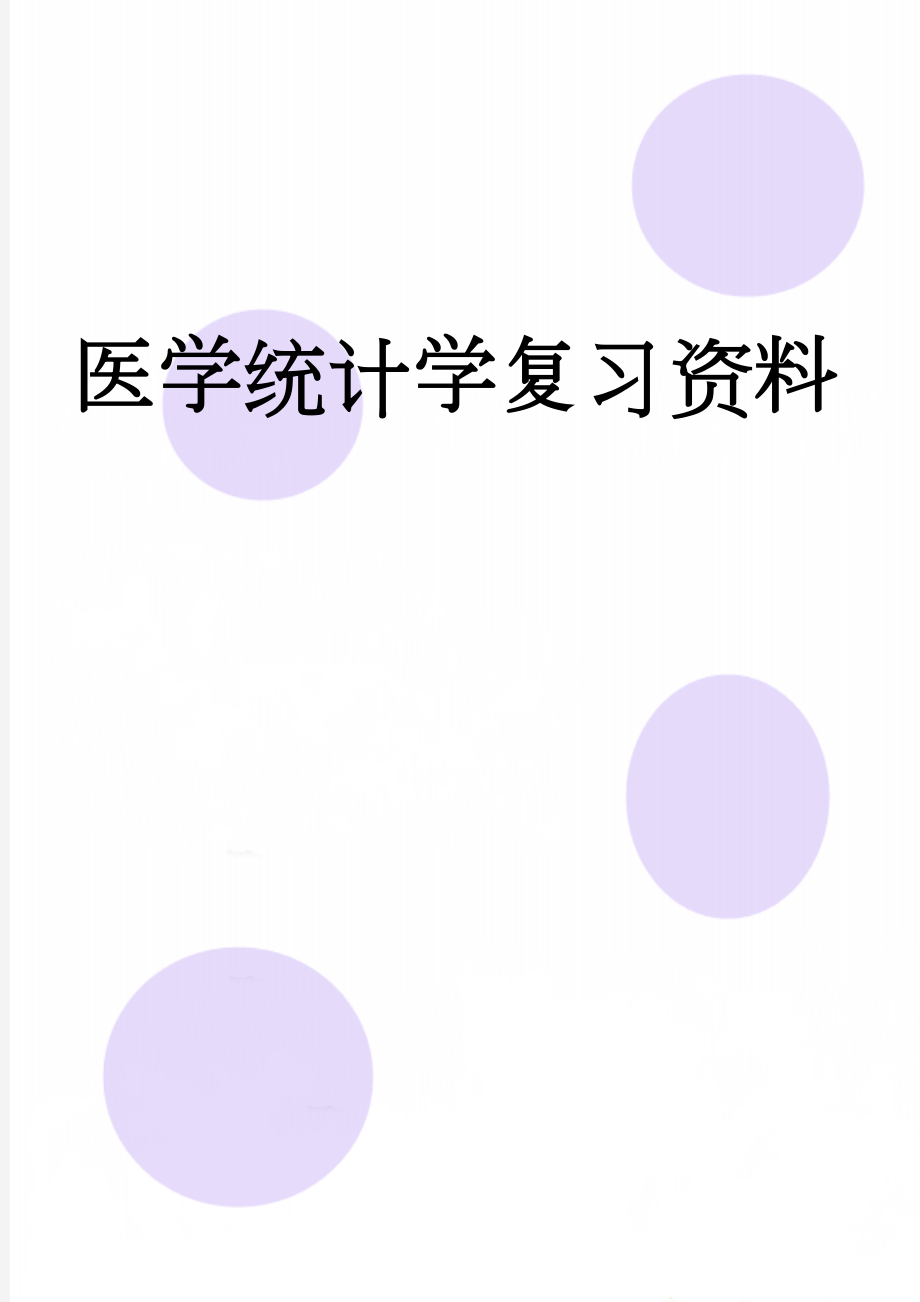 医学统计学复习资料(9页).doc_第1页