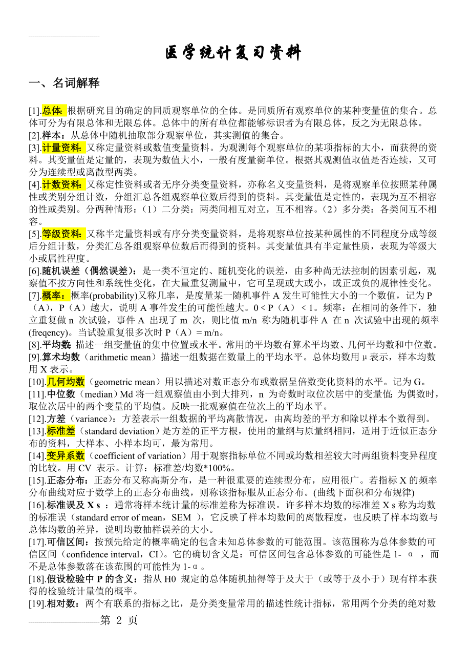 医学统计学复习资料(9页).doc_第2页