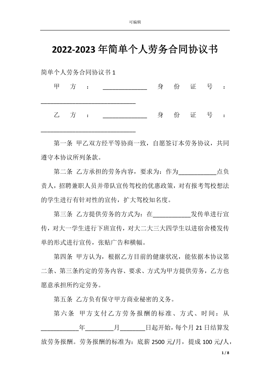 2022-2023年简单个人劳务合同协议书.docx_第1页