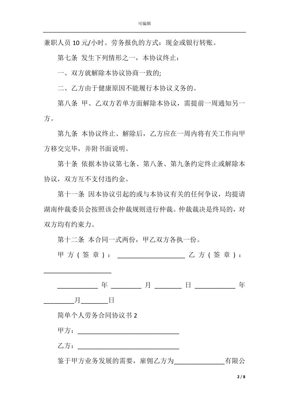 2022-2023年简单个人劳务合同协议书.docx_第2页