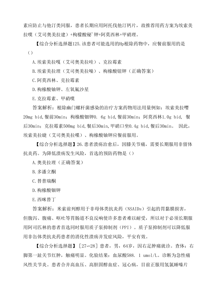 《药学综合知识与技能》测试题.docx_第2页