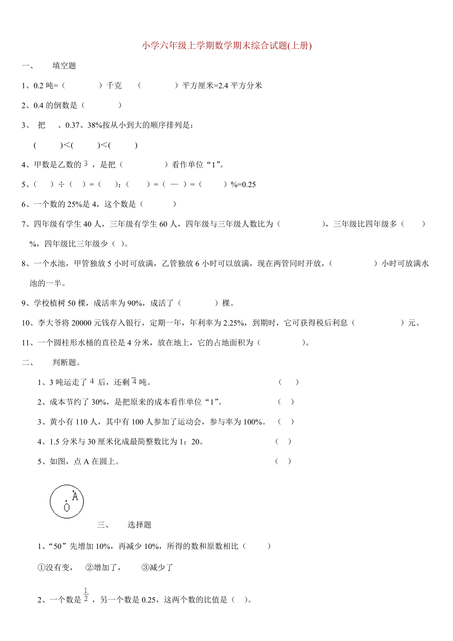 小学六年级上学期数学期末综合试题上册.doc_第1页