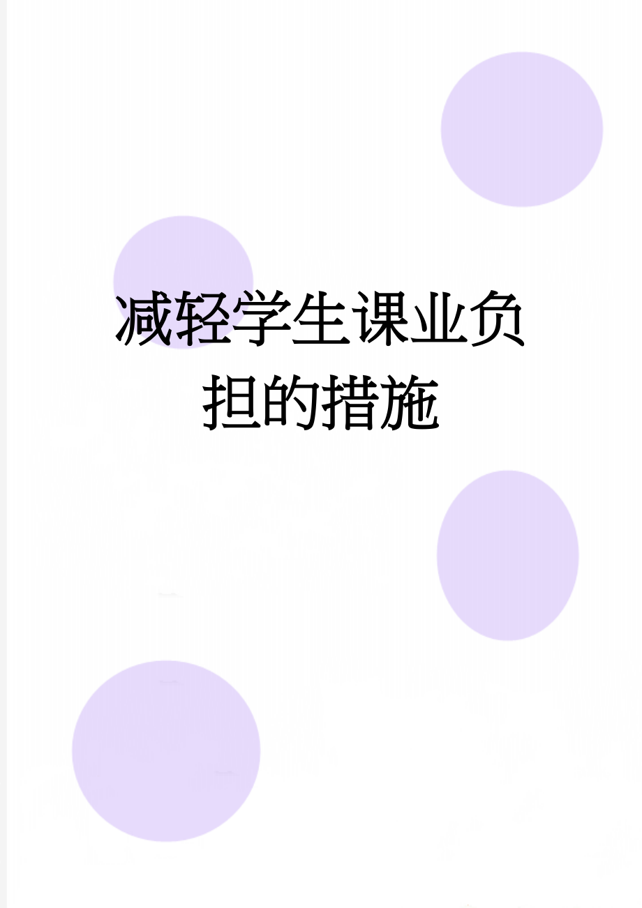 减轻学生课业负担的措施(22页).doc_第1页