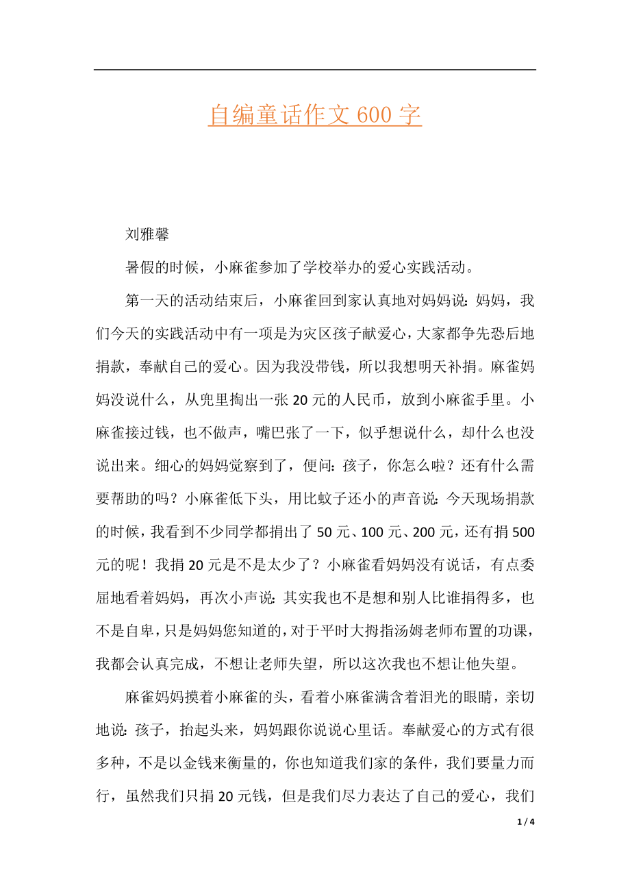 自编童话作文600字.docx_第1页