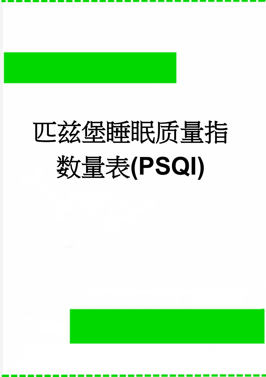 匹兹堡睡眠质量指数量表(PSQI)(3页).doc_第1页