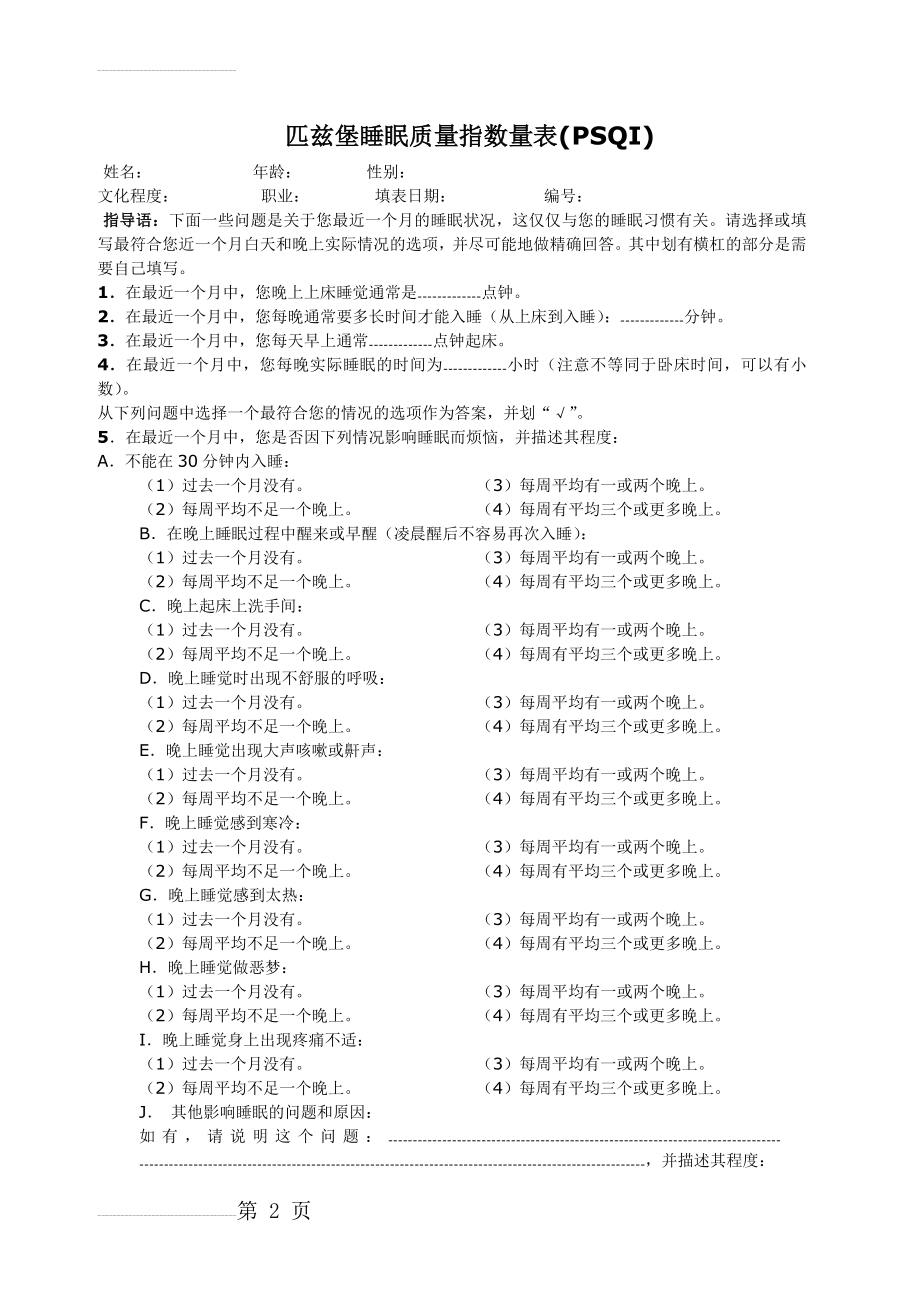 匹兹堡睡眠质量指数量表(PSQI)(3页).doc_第2页