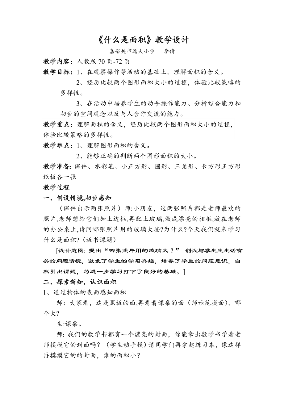 公开课面积和面积单位教学设计及反思.doc_第1页