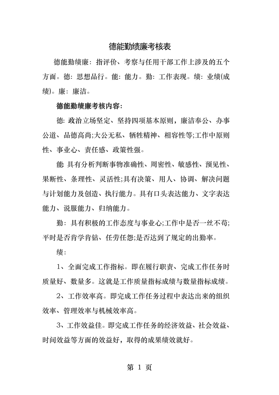 德能勤绩廉考核表.docx_第1页