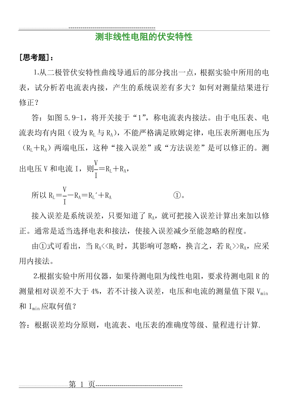 大学物理实验思考题(21页).doc_第1页