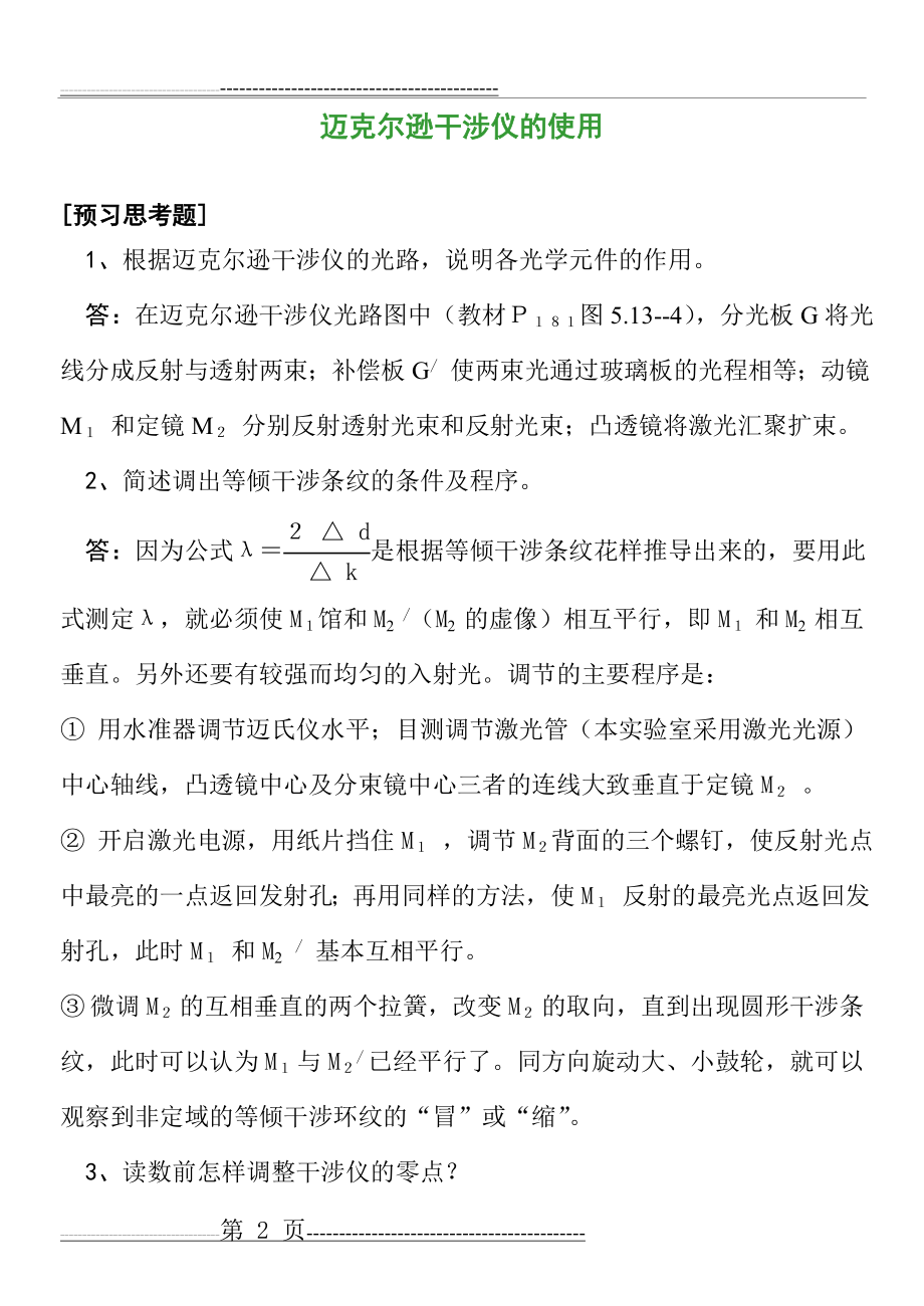 大学物理实验思考题(21页).doc_第2页