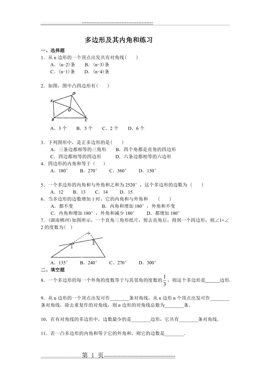 多边形及其内角和练习题(答案)(3页).doc_第1页