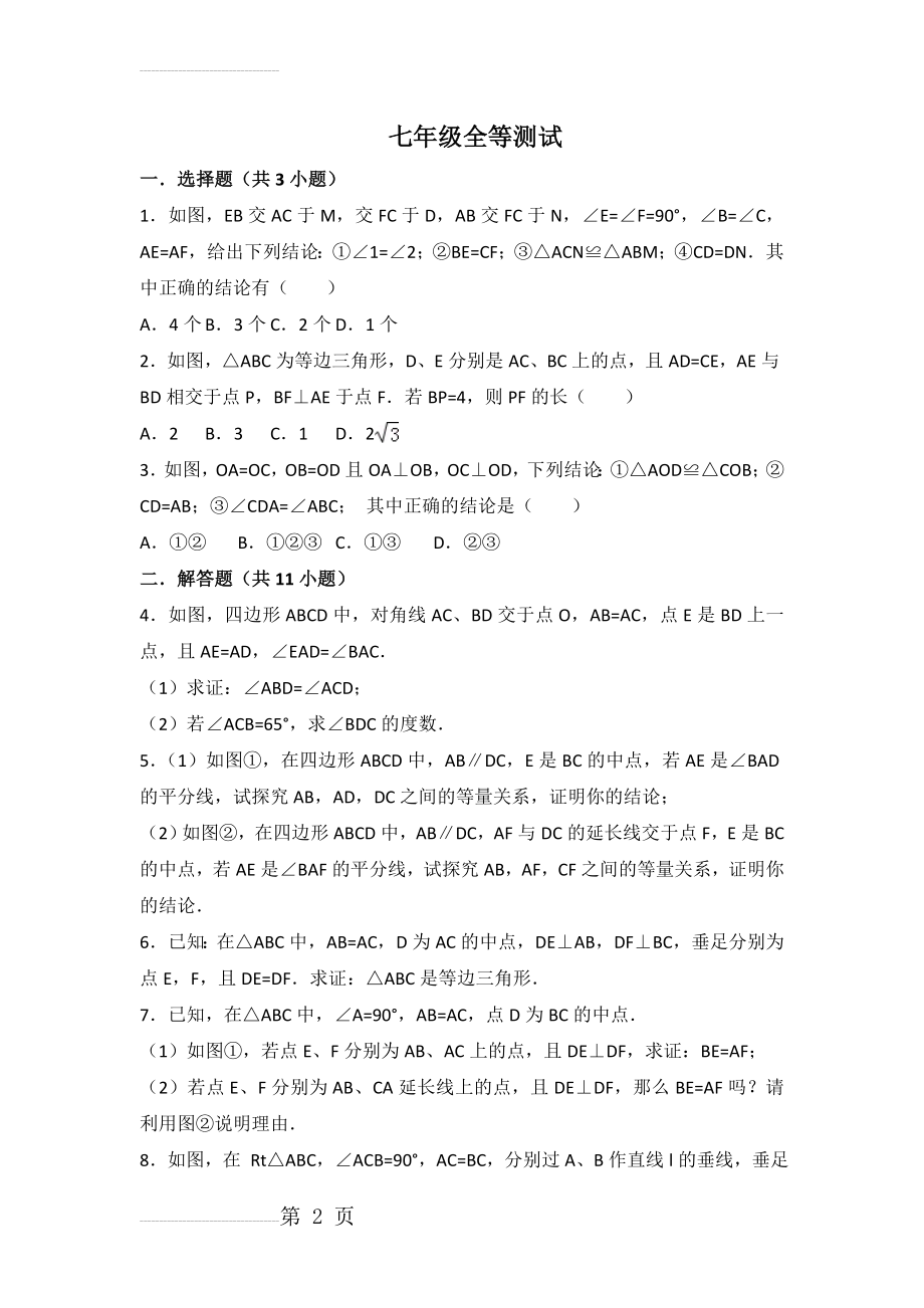 全等三角形练习题含答案(12页).doc_第2页