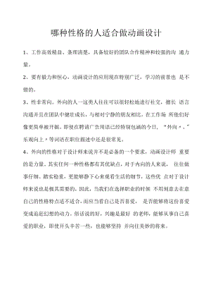 哪种性格的人适合做动画设计（求职面试准备资料）.docx