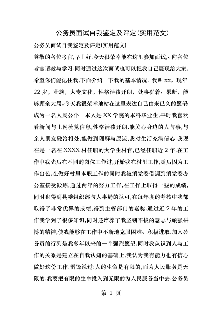 公务员面试自我鉴定及评定.docx_第1页