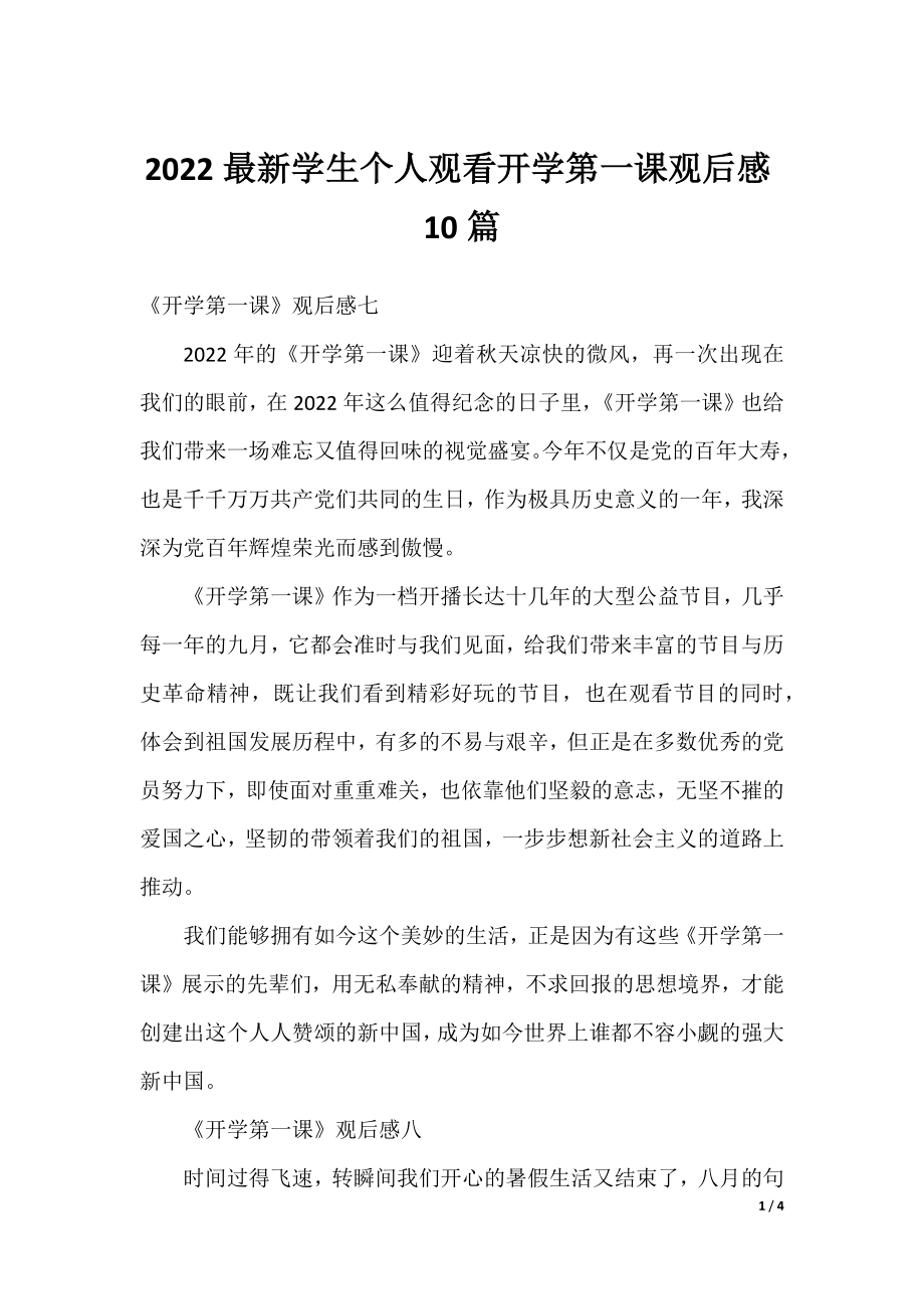 2022最新学生个人观看开学第一课观后感10篇.docx_第1页