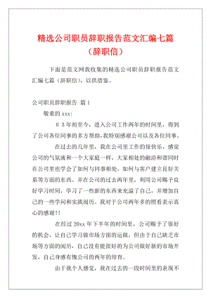 精选公司职员辞职报告范文汇编七篇（辞职信）.docx