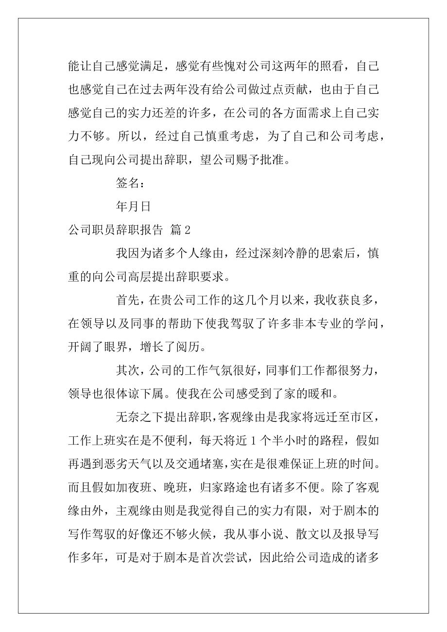 精选公司职员辞职报告范文汇编七篇（辞职信）.docx_第2页