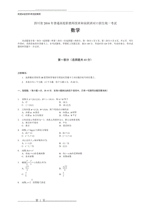 四川省2016年对口高职升学考试数学试题(5页).doc