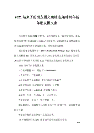 2021结束了的朋友圈文案精选,趣味跨年新年朋友圈文案.docx