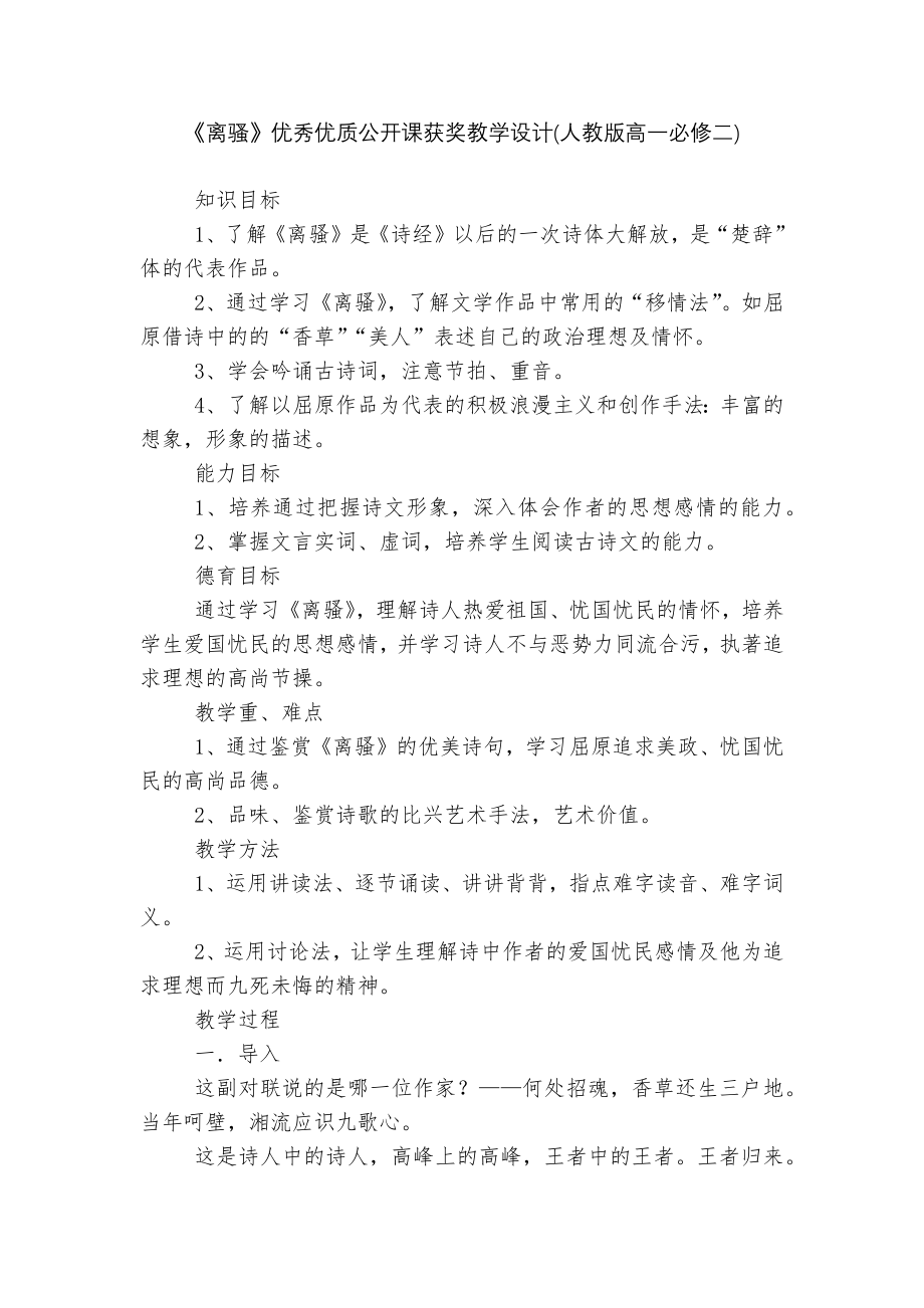 《离骚》优秀优质公开课获奖教学设计(人教版高一必修二).docx_第1页