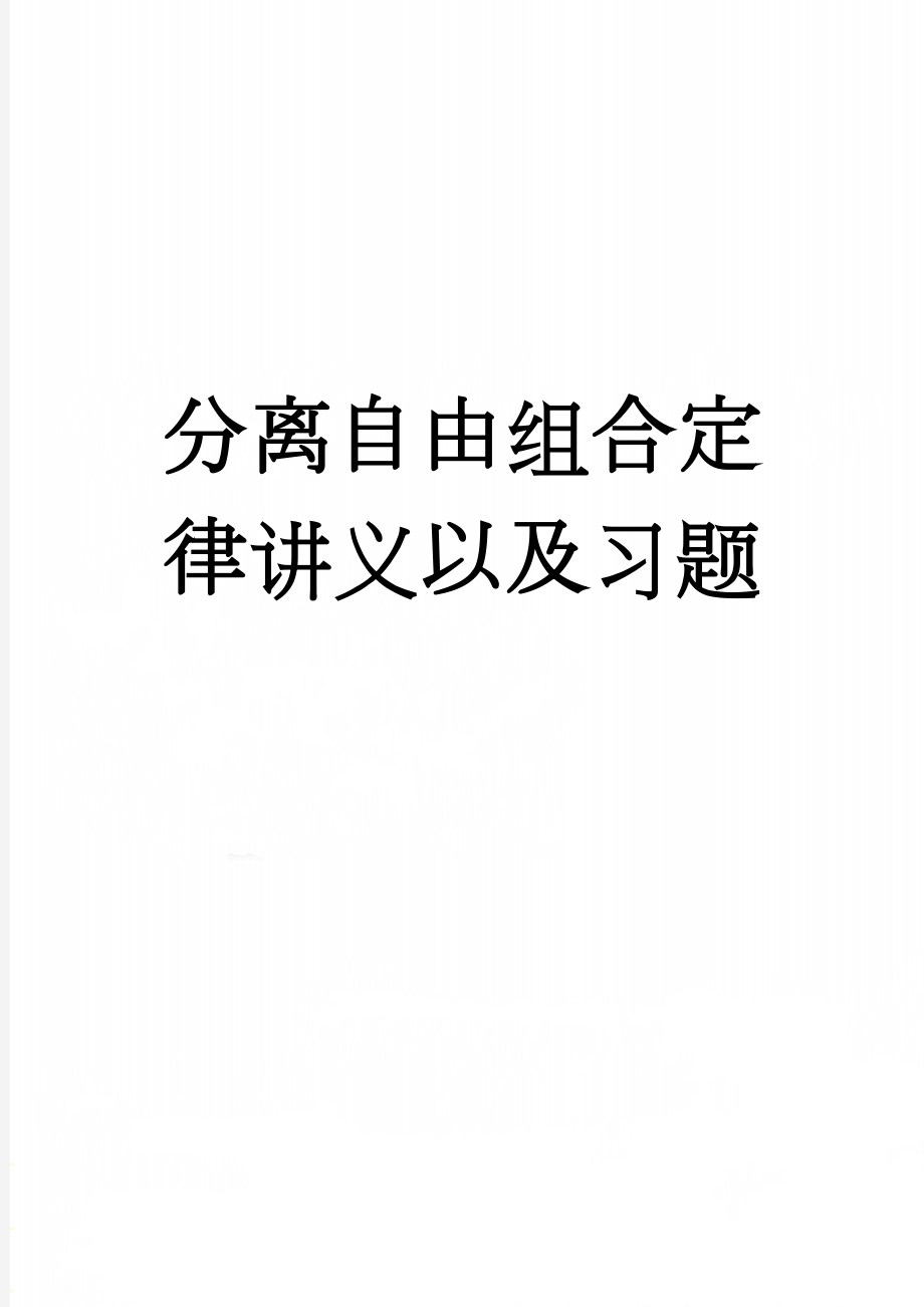 分离自由组合定律讲义以及习题(10页).doc_第1页